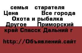 семья   старателя › Цена ­ 1 400 - Все города Охота и рыбалка » Другое   . Приморский край,Спасск-Дальний г.